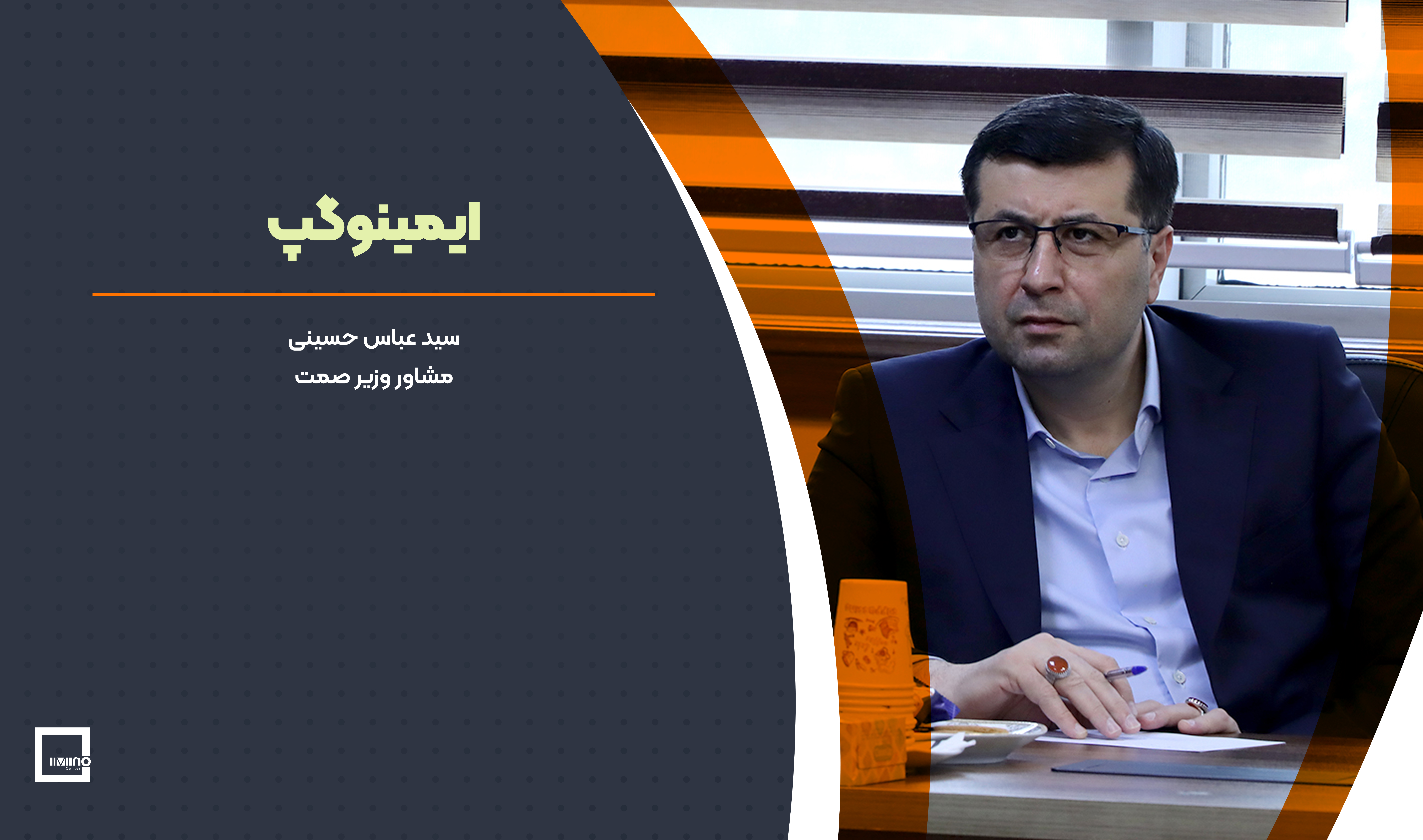 ایمینو پیشگام ترویج فناوری در زیست بوم معدن و صنایع معدنی است